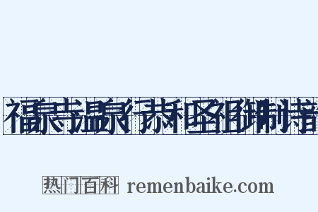 福泉寺温泉行恭和圣祖御制诗韵是什么意思的图片
